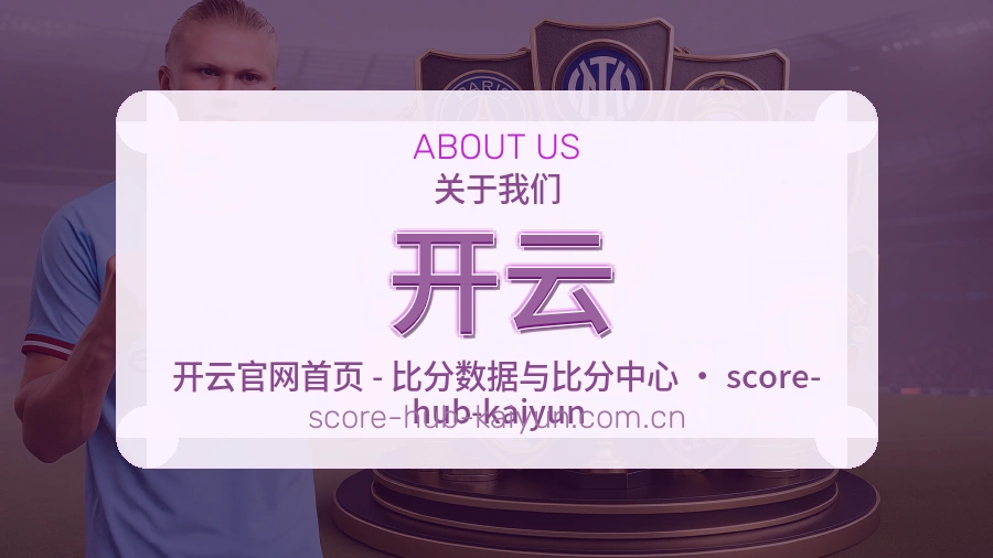 开云官网赛事内容展示